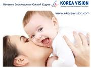 Лечение бесплодия в Южной Корее  без посредников Компания 