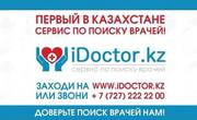 iDoctor - это удобный и качественный сервис в Казахстане