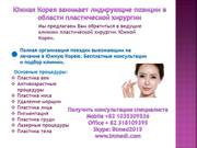 Пластическая хирургия в Ю. Корее. Косметология