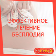 Эффективное лечение бесплодия в Алматы.