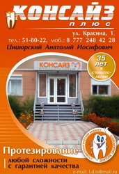 КОНСАЙЗ плюс- стоматология доктора Цицюрского А.И.